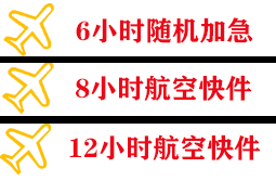 菏泽牡丹空运快递公司,专业空运当天件